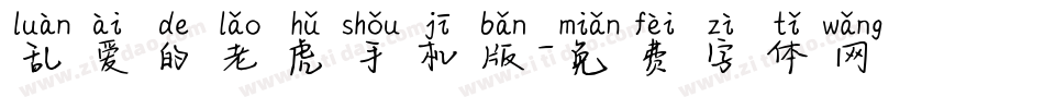 乱爱的老虎手机版字体转换