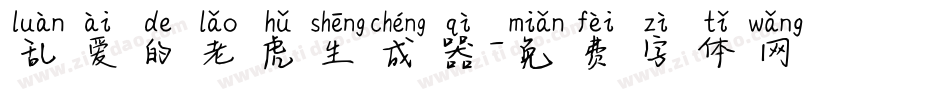 乱爱的老虎生成器字体转换
