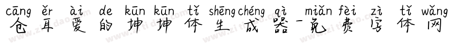 仓耳爱的坤坤体生成器字体转换