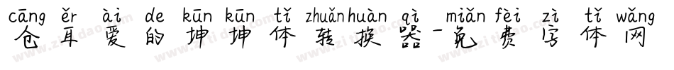仓耳爱的坤坤体转换器字体转换