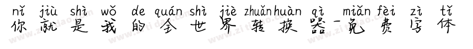 你就是我的全世界转换器字体转换