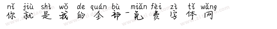 你就是我的全部字体转换