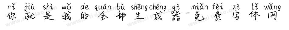 你就是我的全部生成器字体转换
