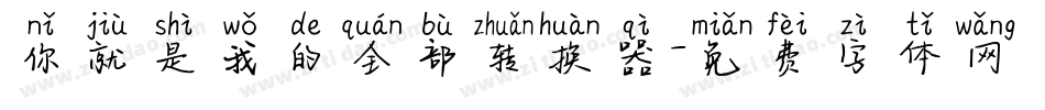你就是我的全部转换器字体转换