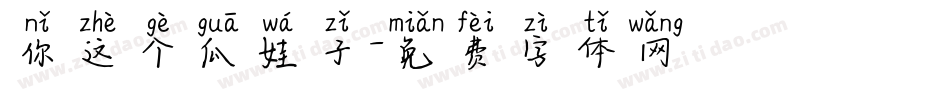 你这个瓜娃子字体转换