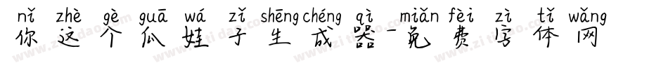 你这个瓜娃子生成器字体转换