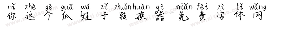 你这个瓜娃子转换器字体转换