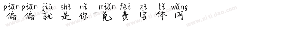 偏偏就是你字体转换