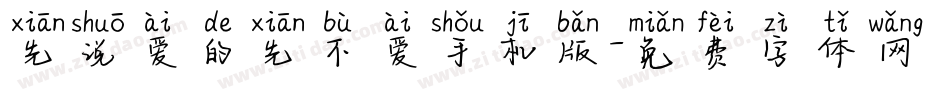 先说爱的先不爱手机版字体转换