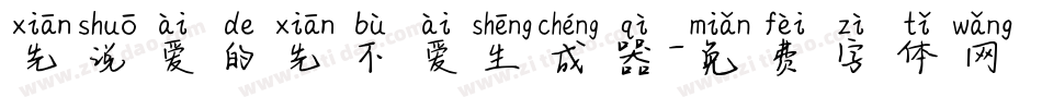 先说爱的先不爱生成器字体转换
