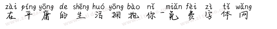 在平庸的生活拥抱你字体转换