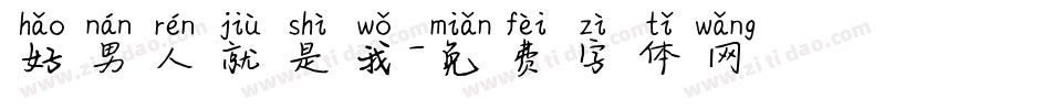 好男人就是我字体转换
