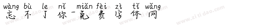 忘不了你字体转换