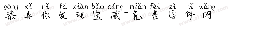 恭喜你发现宝藏字体转换