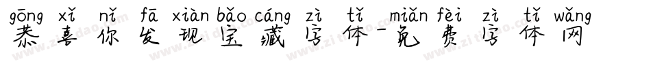 恭喜你发现宝藏字体字体转换