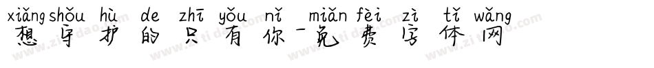 想守护的只有你字体转换