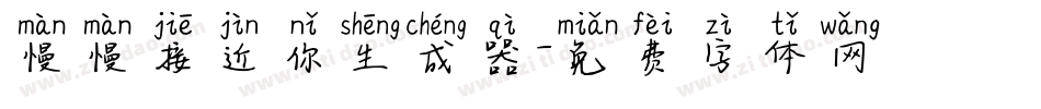 慢慢接近你生成器字体转换