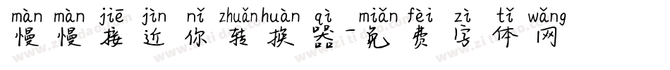 慢慢接近你转换器字体转换