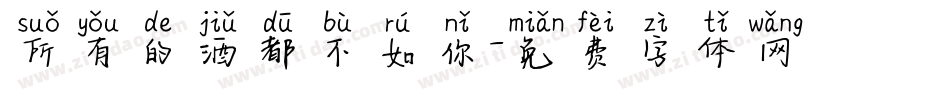 所有的酒都不如你字体转换