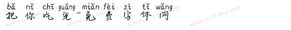 把你吃光字体转换