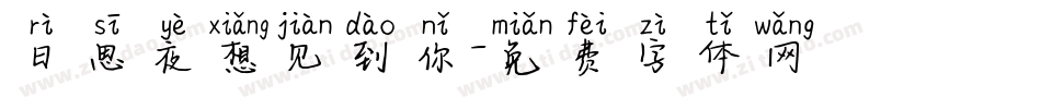 日思夜想见到你字体转换