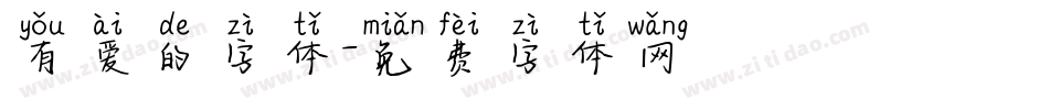 有爱的字体字体转换