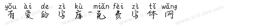 有爱的字库字体转换