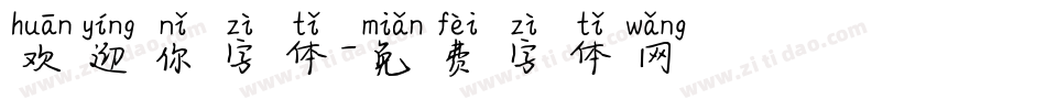 欢迎你字体字体转换