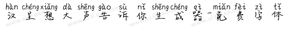 汉呈想大声告诉你生成器字体转换