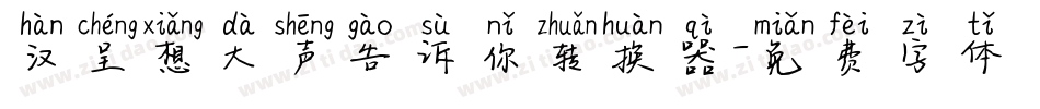 汉呈想大声告诉你转换器字体转换