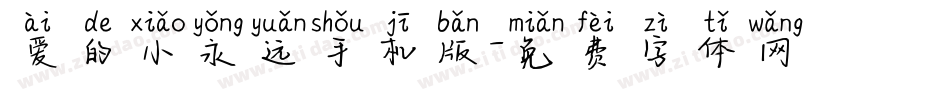 爱的小永远手机版字体转换