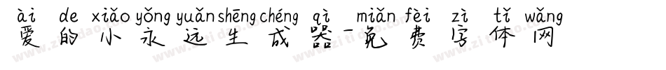 爱的小永远生成器字体转换