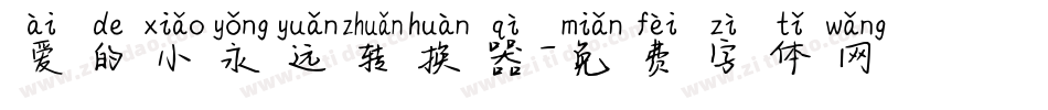 爱的小永远转换器字体转换