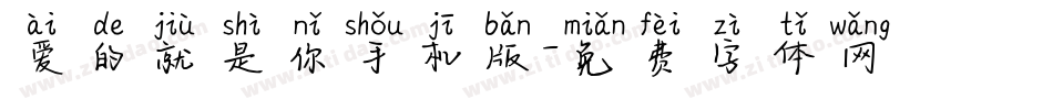 爱的就是你手机版字体转换