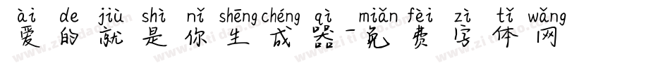 爱的就是你生成器字体转换