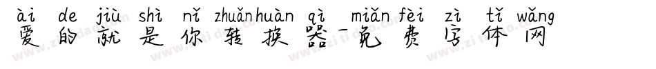 爱的就是你转换器字体转换