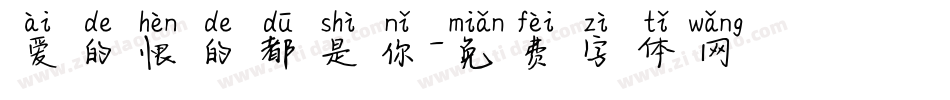 爱的恨的都是你字体转换