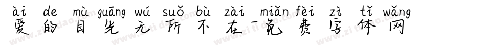 爱的目光无所不在字体转换