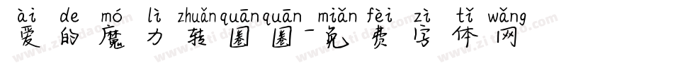 爱的魔力转圈圈字体转换