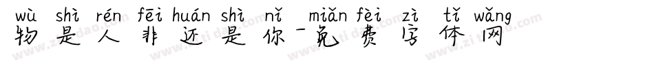 物是人非还是你字体转换
