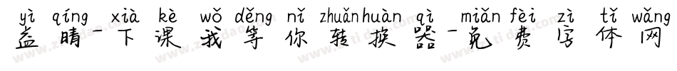 益晴-下课我等你转换器字体转换