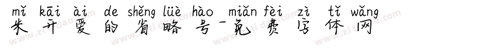 米开爱的省略号字体转换