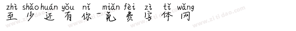 至少还有你字体转换