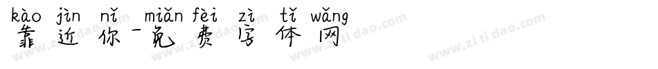 靠近你字体转换
