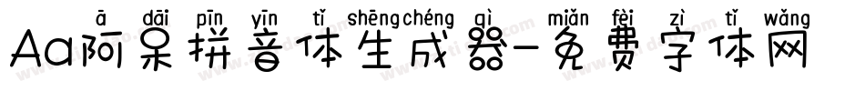 Aa阿呆拼音体生成器字体转换