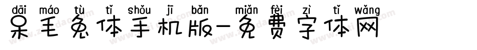呆毛兔体手机版字体转换
