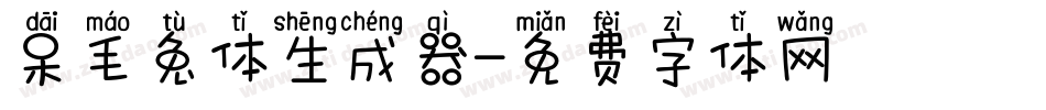 呆毛兔体生成器字体转换