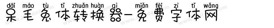 呆毛兔体转换器字体转换