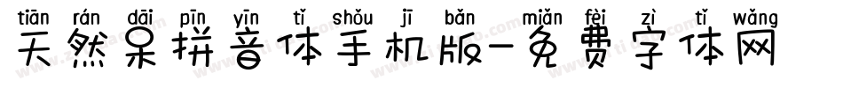 天然呆拼音体手机版字体转换