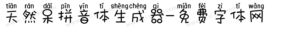 天然呆拼音体生成器字体转换